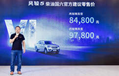 风骏5柴油国六“芯”动上市,售价8.48万元起
