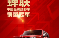 PLUS新车入列 北京(BJ)40系列连续12个月蝉联中国品牌越野车销量冠军