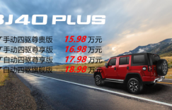 售15.98万-18.98万 北京(BJ)40 PLUS武汉区域上市