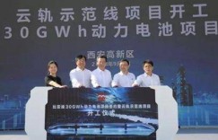 30GWh 动力电池 比亚迪在西安签署合作项目