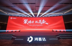 鸿喜达百商财富峰会胜利召开，高端品类进阶，迎战旺季市场
