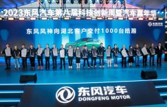 东风风神皓瀚DH-i在湖北十堰举办千台交付