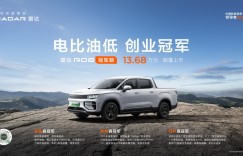 颠覆燃油皮卡，雷达RD6冠军版省钱、实用、好开三重buff开起来