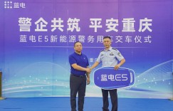 警企共筑 平安重庆 蓝电E5新能源警务用车交付仪式成功举行