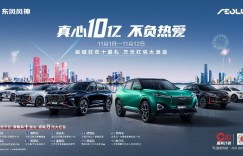 东风风神“真心10亿”助上车！购车即送万元红包！