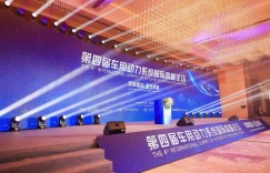 双碳驱动 多元共赢 第四届车用动力系统国际高峰论坛盛大召开