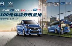 上汽大通G10新车到店 来一嗨租车专享福利