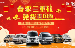 春季三重礼 免费游美国 福田图雅诺春季购车季即将火爆开启