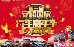 贵州车展第三届安顺国庆汽车嘉年华在澳维天下乐城隆重举行