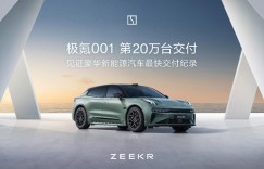 972天交付20万台，极氪001刷新中国高端纯电速度纪录