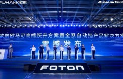 高端再跃升，欧航欧马可全系自动挡产品助力用户与美好、幸福同行