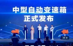 中型、轻型两大系列自动挡变速箱发布 欧航欧马可实力引领自动挡时代