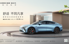 星纪元ES正式上市！“超舒适”基因奠定星途品牌向上之路