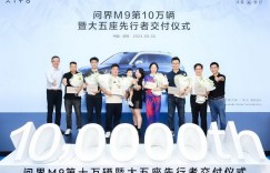 高效兑现交付承诺，问界M9大五座开启先行者交付，问界M9累计交付超10万