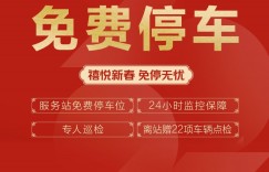 春节期间免费停车！ 欧航欧马可7*24h全方位守护