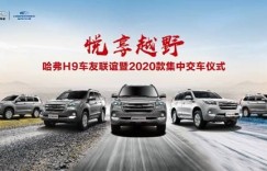 悦享越野 燃动京城，哈弗H9-2020款集中交车燃动帝都