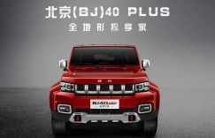 “越野+舒适”北京(BJ)40 PLUS为“探享”而进化