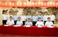 一汽东风长安签署T3物流战略合作协议