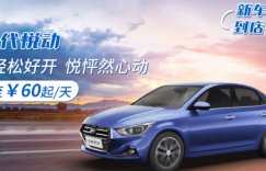 租辆新车去度假 一嗨租车现代新车到店