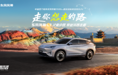 领略大西北风光人文 东风风神L7走你想走的路