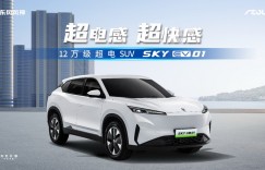12万级超电SUV东风风神SKY EV01上市 开启电混同价新纪元