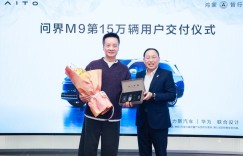 问界M9大定量突破20万大关，树立中国汽车高端化新里程碑