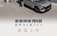 让用户出行更幸福 上汽荣威全新荣威RX9及2023款iMAX8正式上市