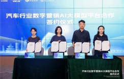 中国汽研携手合作伙伴发布汽车行业首个数字营销AI大模型平台