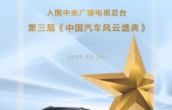 再搅风云！东风风神皓极入围第三届《中国汽车风云盛典》
