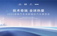 奇瑞集团实力演绎“技术奇瑞”，燃油+新能源均有佳作亮相成都车展