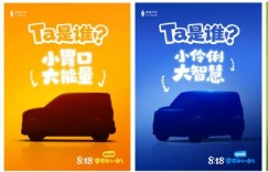 睿蓝官方海报藏玄机，全新车型或8月18日亮相？