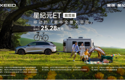 25.28万元起，星纪元ET露营版上市，开启户外生活新纪元
