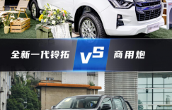 合资王者PK自主销冠 10万级高品质皮卡该选谁？