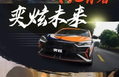 奕起追梦 让年轻人的赛车梦想照进现实