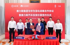 华为与赛力斯签署投资引望协议