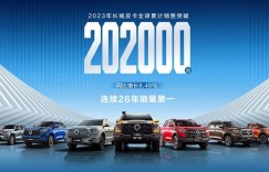长城皮卡2023年全球销售突破20.2万台 连续26年销量第一