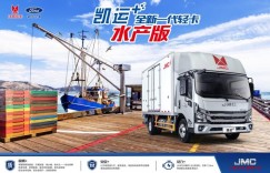 江铃凯运+开创水产运输全新体验