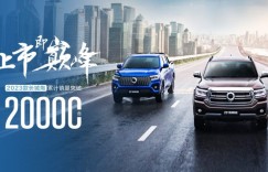 全球智能豪华皮卡巅峰焕新 2023款长城炮累计销量突破20000台