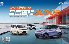 官降至高8000元，更享多重购车好礼，奇瑞新能源将不客气进行到底！