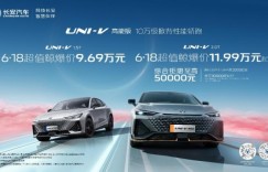 ​UNI-V高能版发布，采用经典外观设计，超值超值鲸爆价9.69万元起！