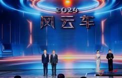 央视权威认证！星纪元ET增程四驱荣获第五届《汽车风云盛典》“2024风云车”大奖