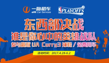 票选NBA季后赛英雄战队 赢一嗨租车免费用车