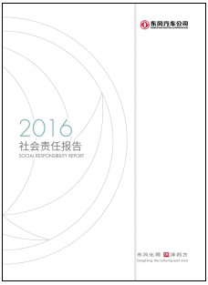 东风汽车公司发布2016年度社会责任报告
