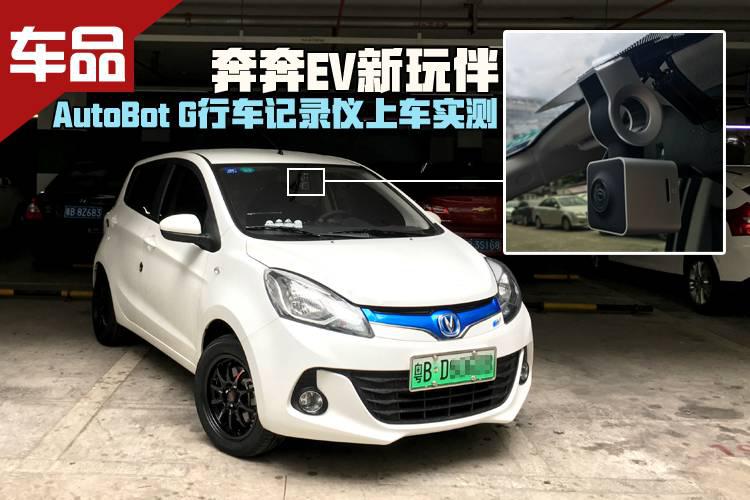 奔奔EV新玩伴 AutoBot G行车记录仪上车实测