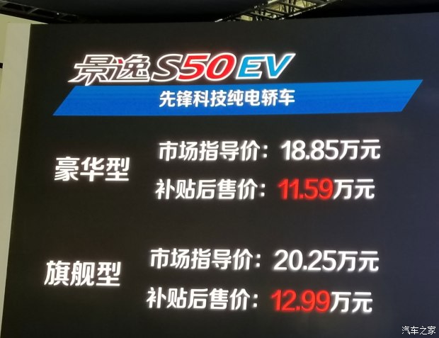 景逸S50 EV上市  补贴后售11.59-12.99万