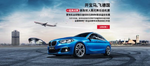 全新BMW 1系试驾活动已开启，德国双人机票压轴大奖