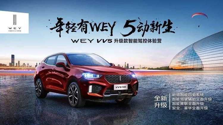 年轻有WEY，5动新生——VV5升级款开启智享驾控体验营