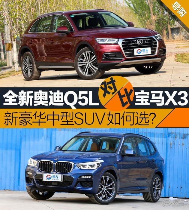 全新奥迪Q5L对比宝马新X3 新世代豪华中型SUV如何选？