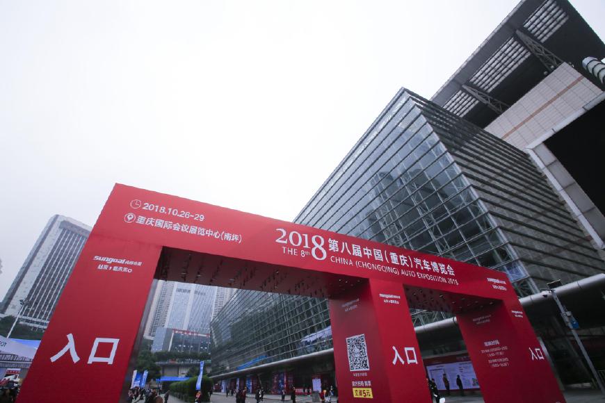 018第八届中国（重庆）汽车博览会嗨翻山城