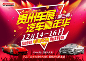 贵州车展第三届汽车嘉年华于12月14-16日在紫林庵老客车站举行
